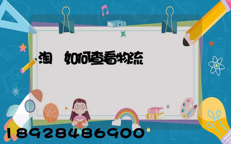 淘寶如何查看物流運輸