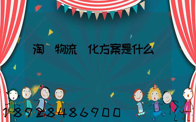 淘寶物流優化方案是什么