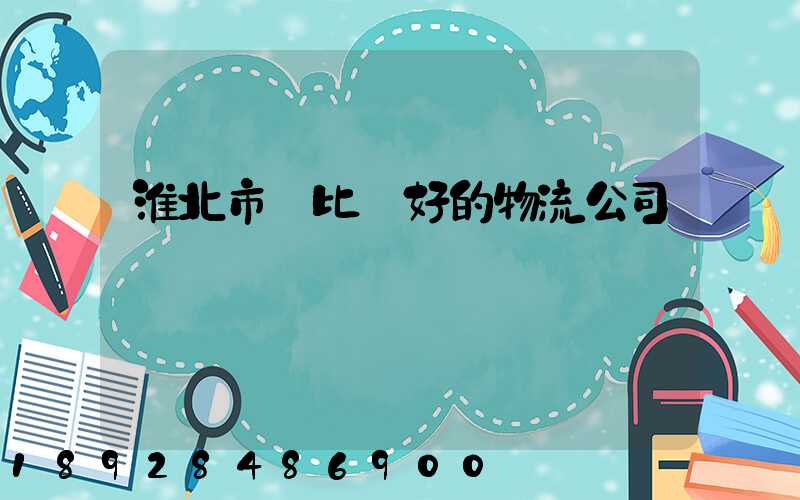 淮北市區比較好的物流公司