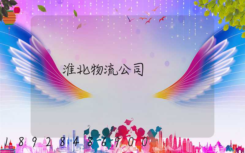 淮北物流公司