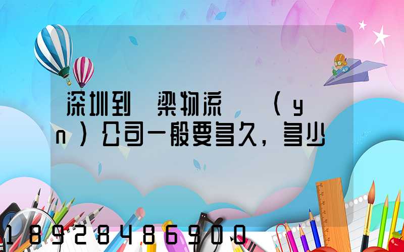 深圳到呂梁物流貨運(yùn)公司一般要多久,多少錢