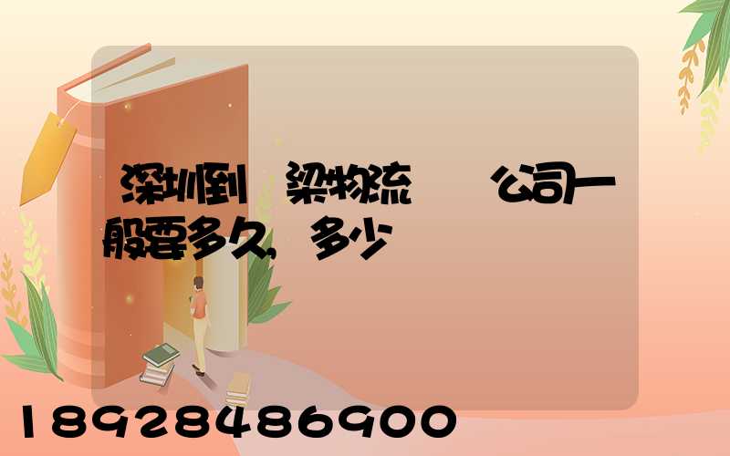 深圳到呂梁物流貨運公司一般要多久,多少錢