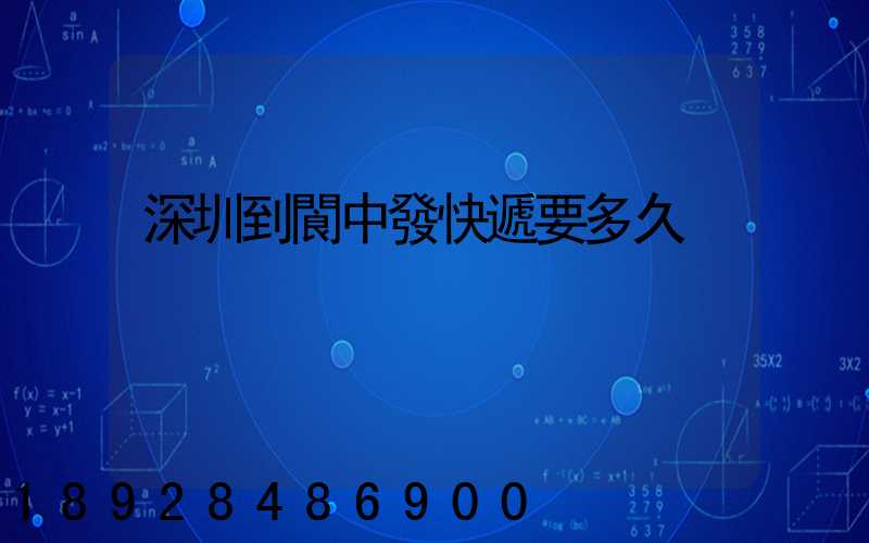 深圳到閬中發快遞要多久