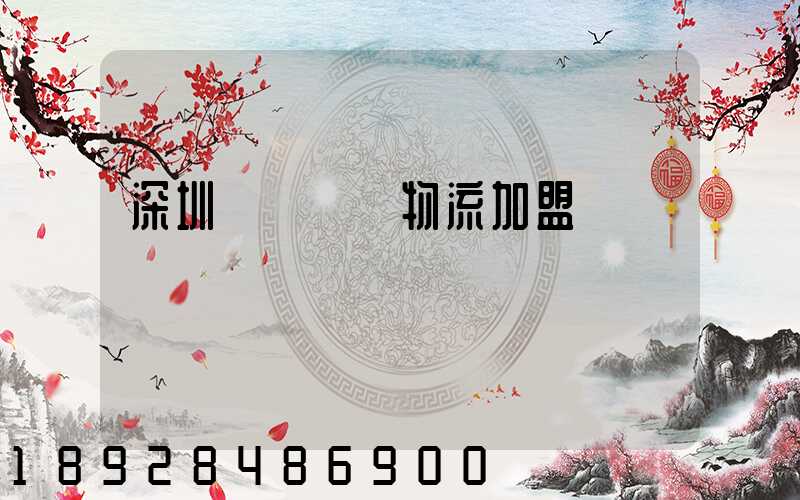 深圳國際運輸物流加盟