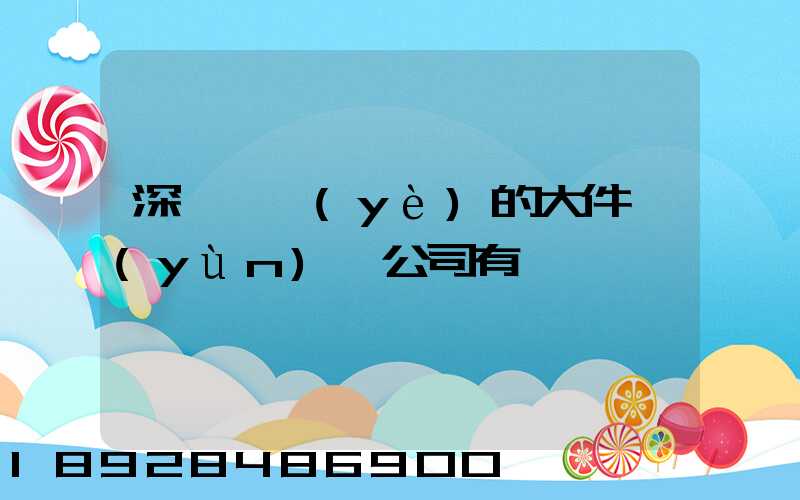 深圳專業(yè)的大件運(yùn)輸公司有嗎