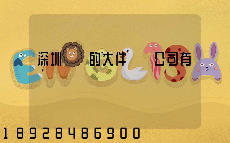 深圳專業的大件運輸公司有嗎