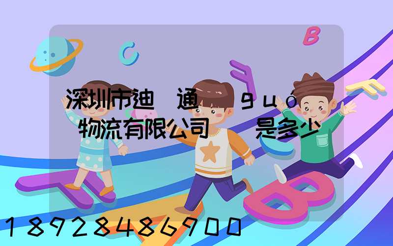 深圳市迪奧通國(guó)際物流有限公司電話是多少