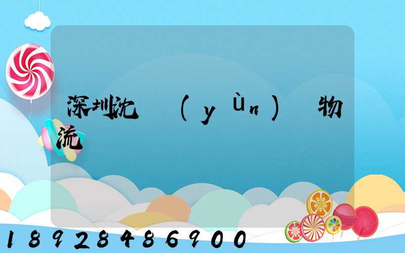 深圳沈陽運(yùn)輸物流專線