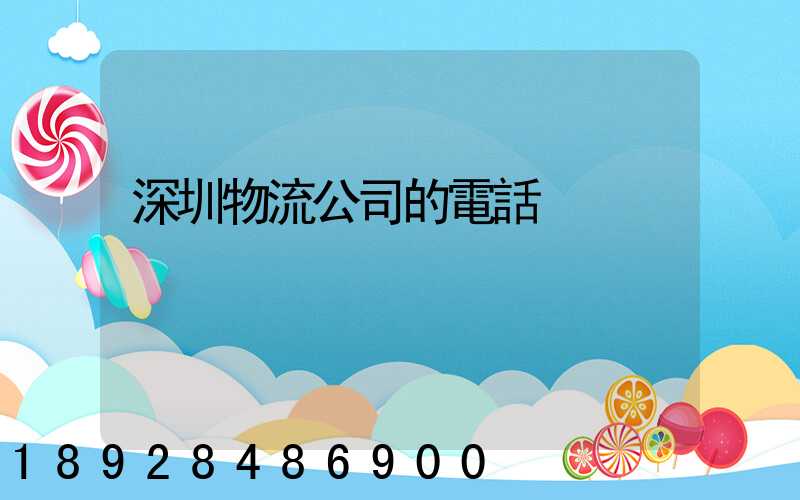 深圳物流公司的電話