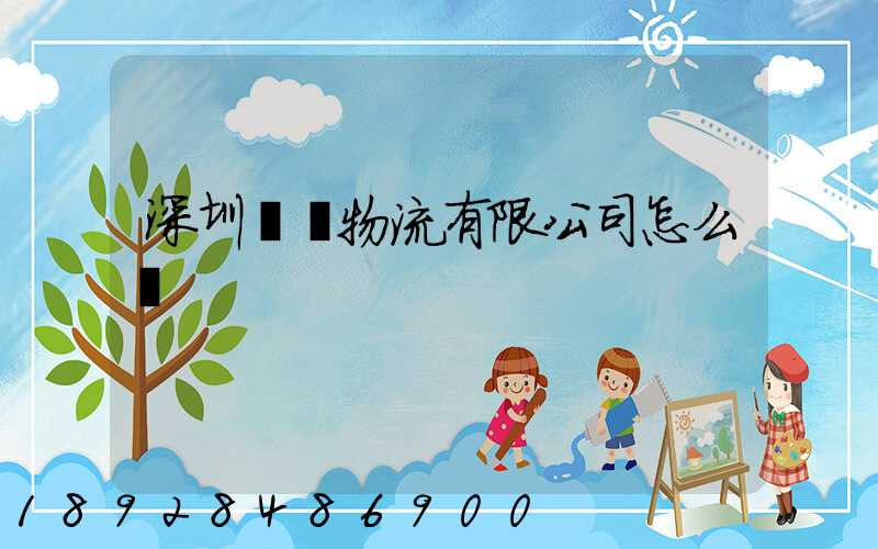 深圳藍鯨物流有限公司怎么樣