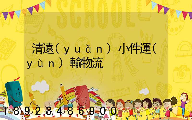 清遠(yuǎn)小件運(yùn)輸物流