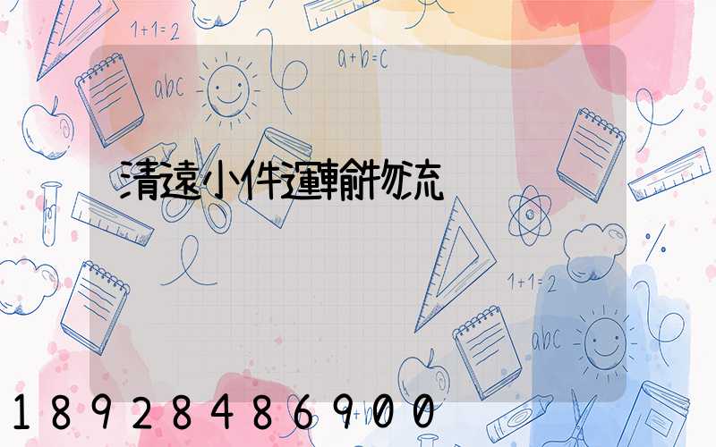 清遠小件運輸物流