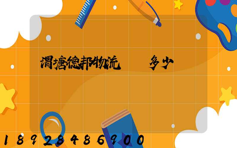 渭塘德邦物流電話多少