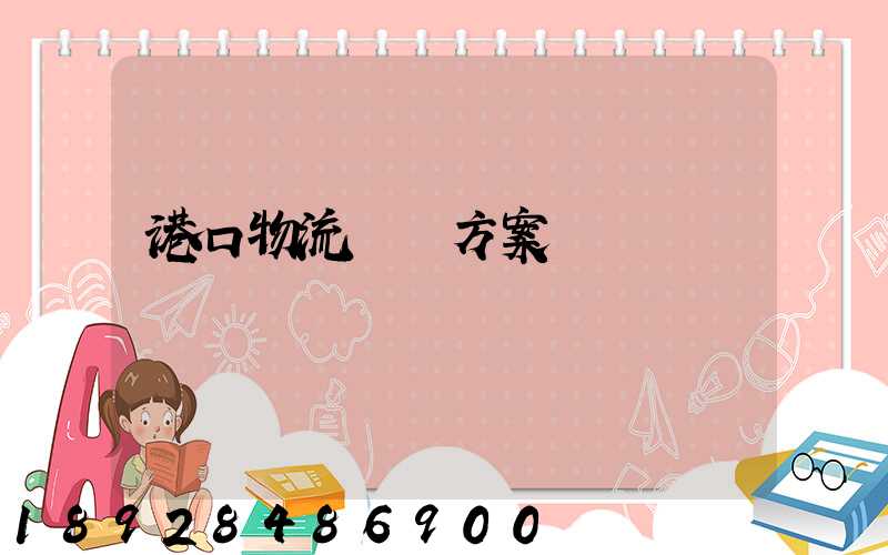 港口物流運輸方案