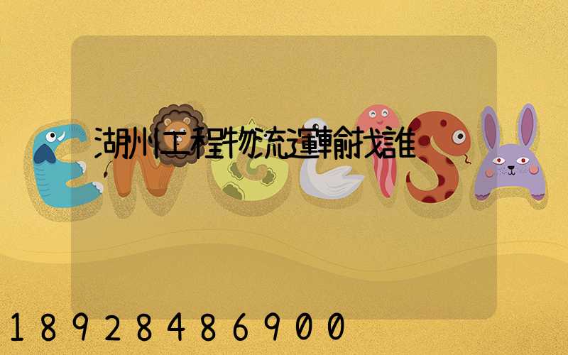 湖州工程物流運輸找誰