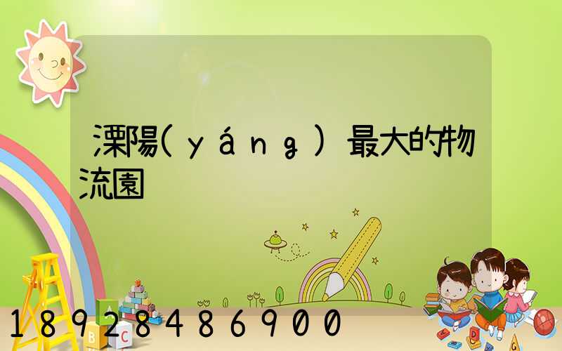 溧陽(yáng)最大的物流園