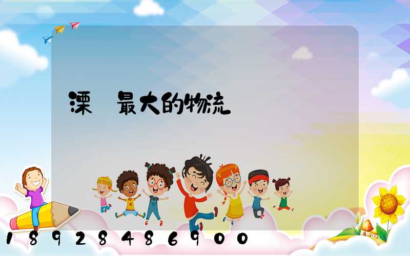 溧陽最大的物流園