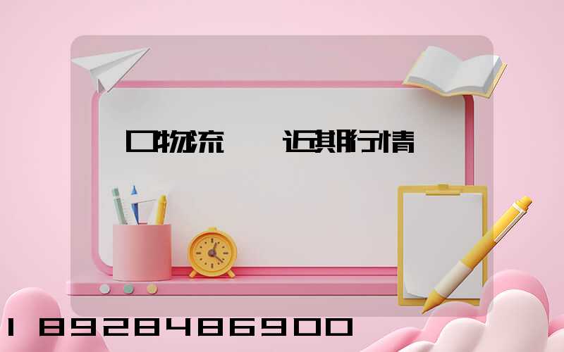 漢口物流運輸近期行情