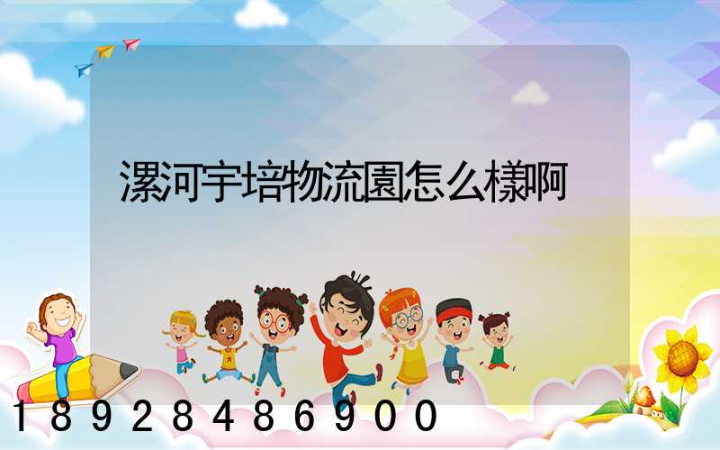 漯河宇培物流園怎么樣啊