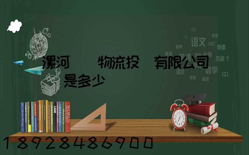 漯河雙匯物流投資有限公司電話是多少