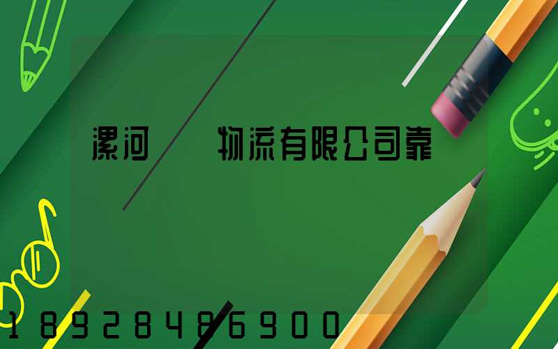 漯河領創物流有限公司靠譜嗎