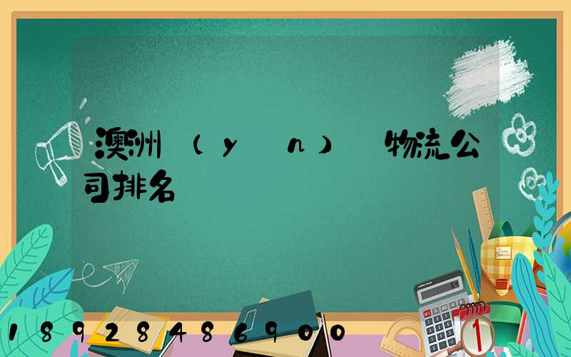 澳洲運(yùn)輸物流公司排名