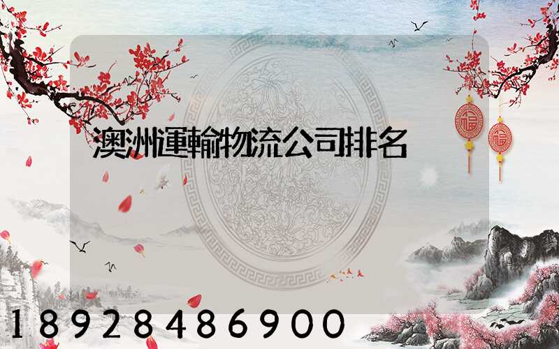 澳洲運輸物流公司排名