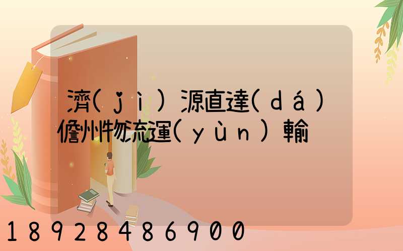 濟(jì)源直達(dá)儋州物流運(yùn)輸