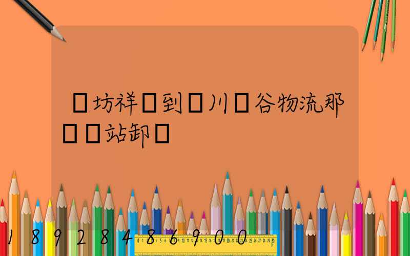 濰坊祥順到銀川銀谷物流那個貨站卸貨