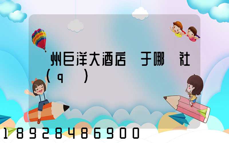 瀘州巨洋大酒店屬于哪個社區(qū)