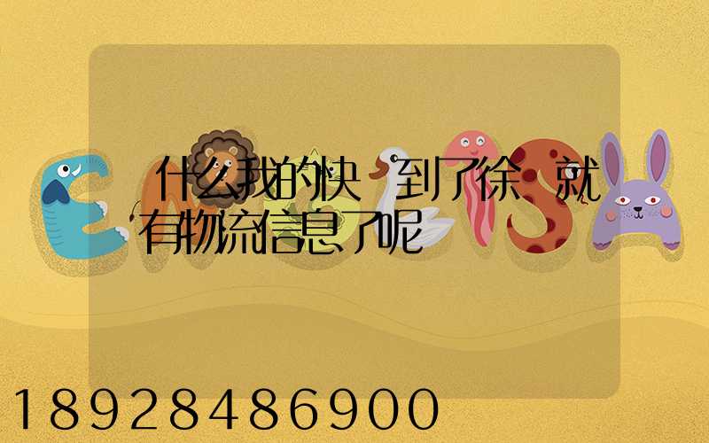 為什么我的快遞到了徐匯就沒有物流信息了呢