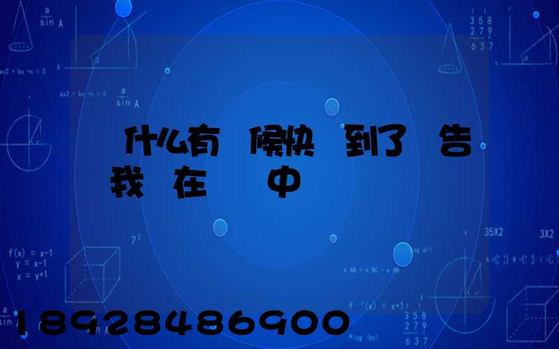 為什么有時候快遞到了卻告訴我還在運輸中