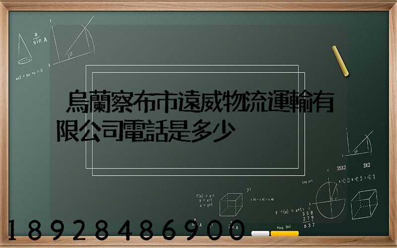 烏蘭察布市遠威物流運輸有限公司電話是多少