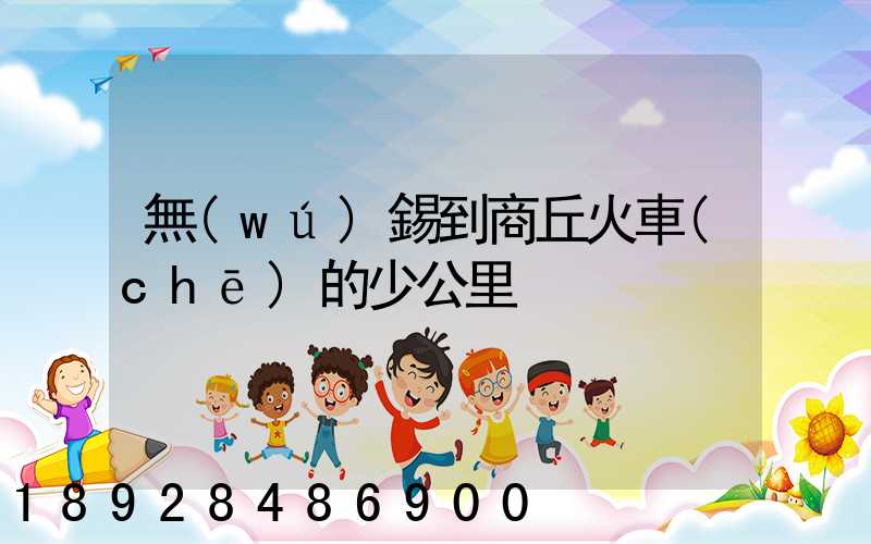 無(wú)錫到商丘火車(chē)的少公里