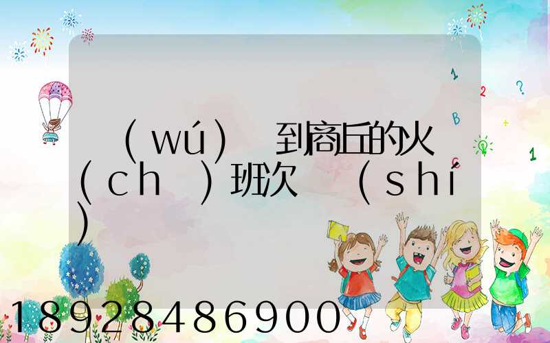 無(wú)錫到商丘的火車(chē)班次與時(shí)間