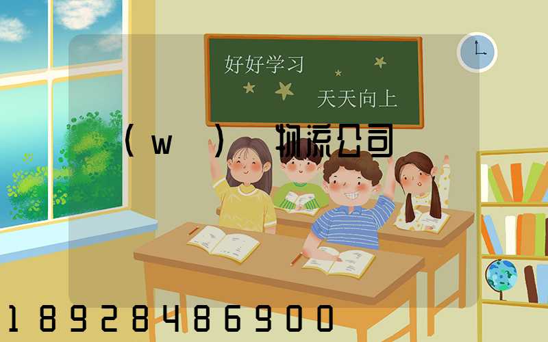 無(wú)錫物流公司