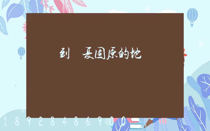 無錫到寧夏固原的地圖