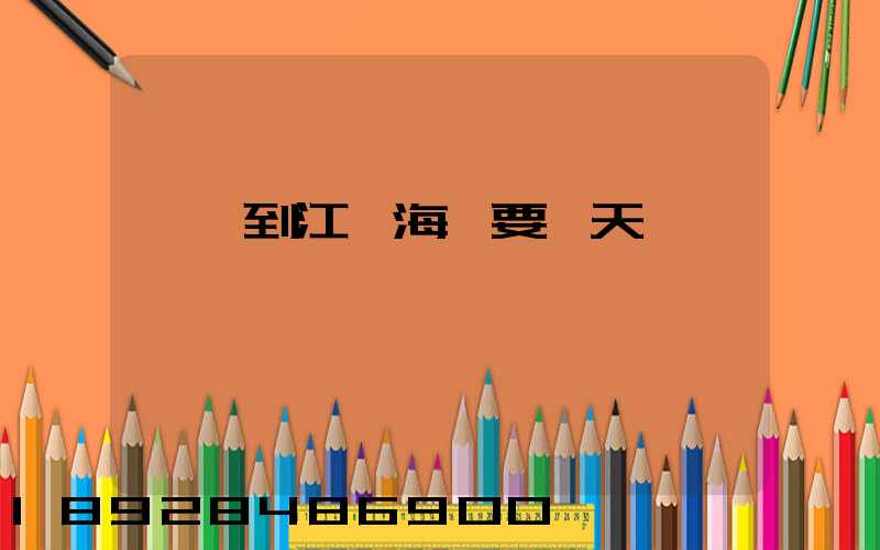無錫到江門海運要幾天