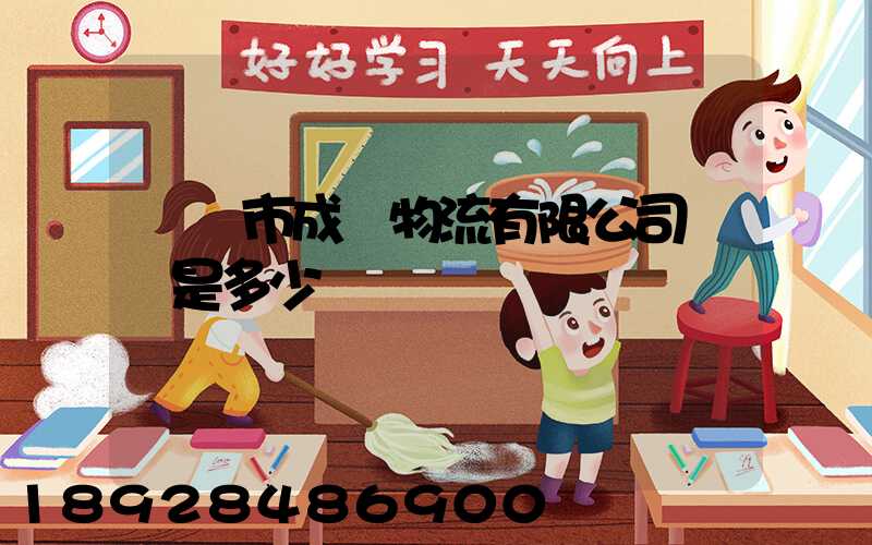 無錫市成達物流有限公司電話是多少