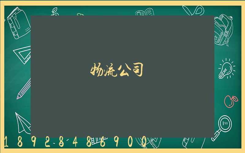 無錫物流公司