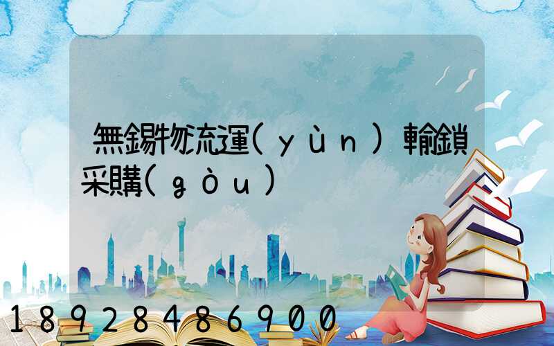無錫物流運(yùn)輸鎖采購(gòu)