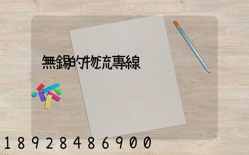 無錫的物流專線