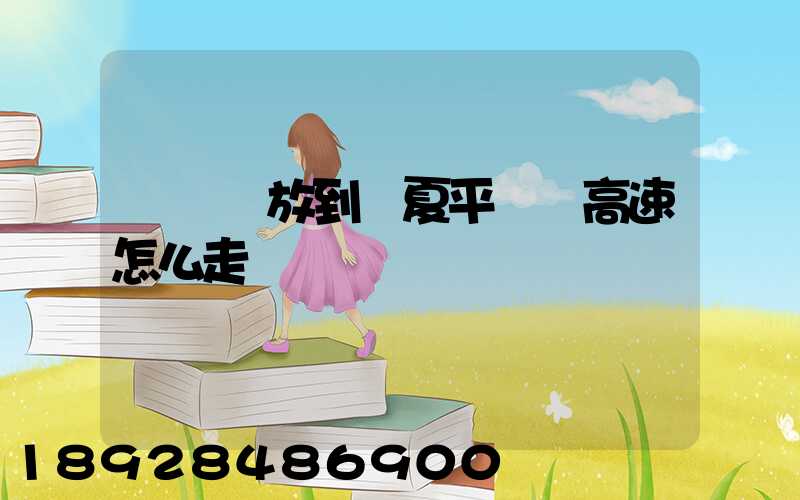 無錫碩放到寧夏平羅縣高速怎么走