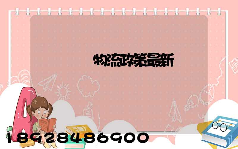 無錫運輸物流政策最新