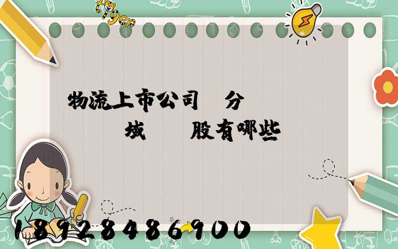 物流上市公司細分領(lǐng)域龍頭股有哪些