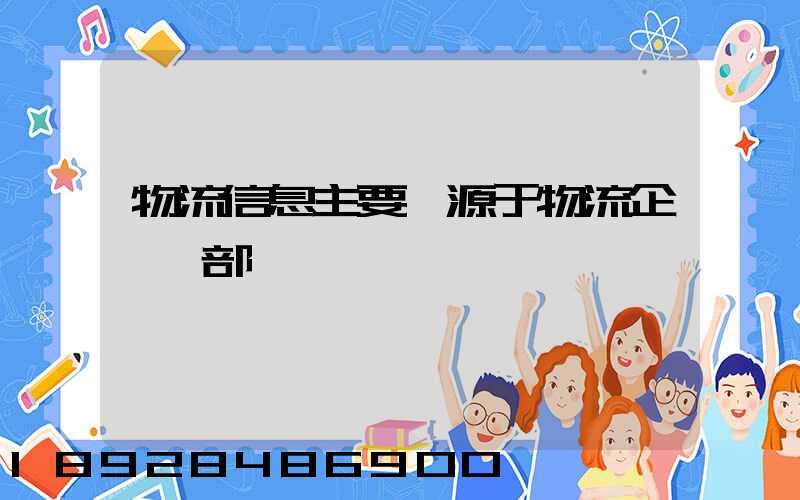 物流信息主要來源于物流企業內部嗎