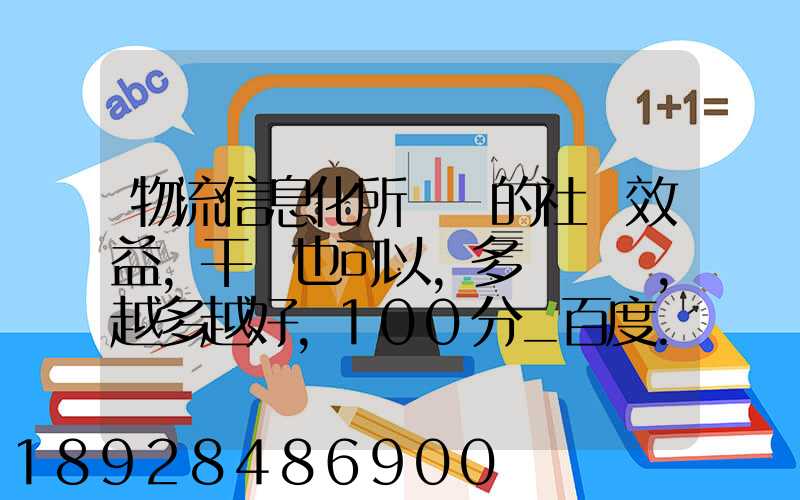 物流信息化所帶來的社會效益,干條也可以,多來幾條,越多越好,100分_百度...