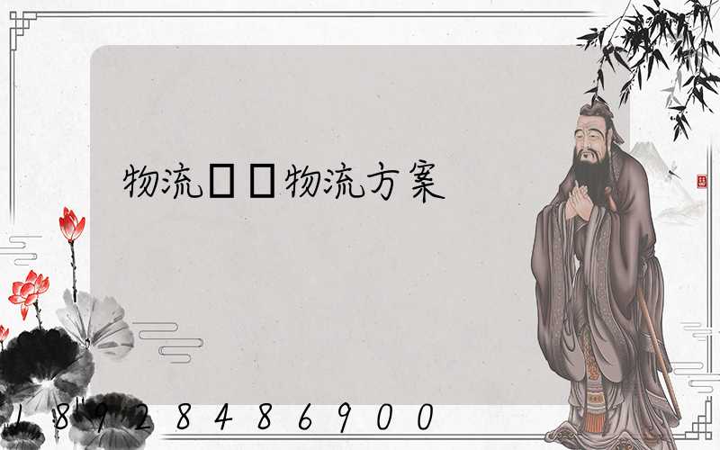 物流倉儲物流方案