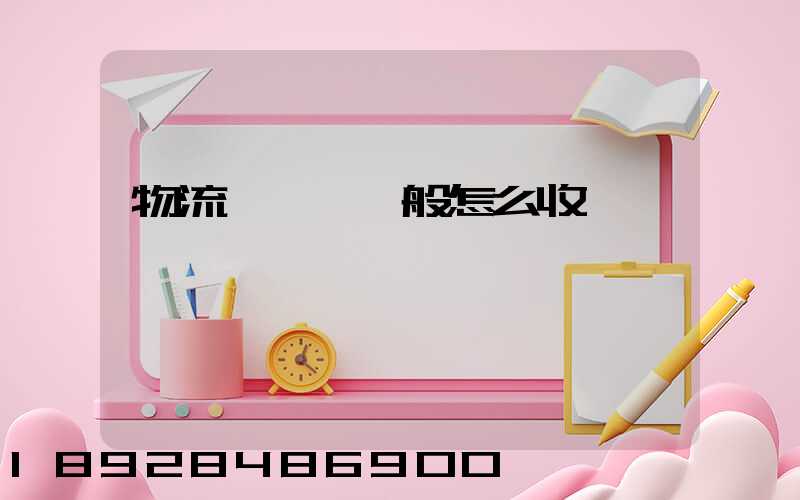 物流倉儲費一般怎么收費