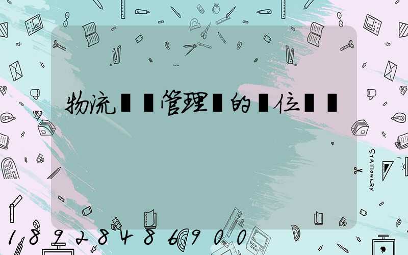 物流倉庫管理員的崗位職責